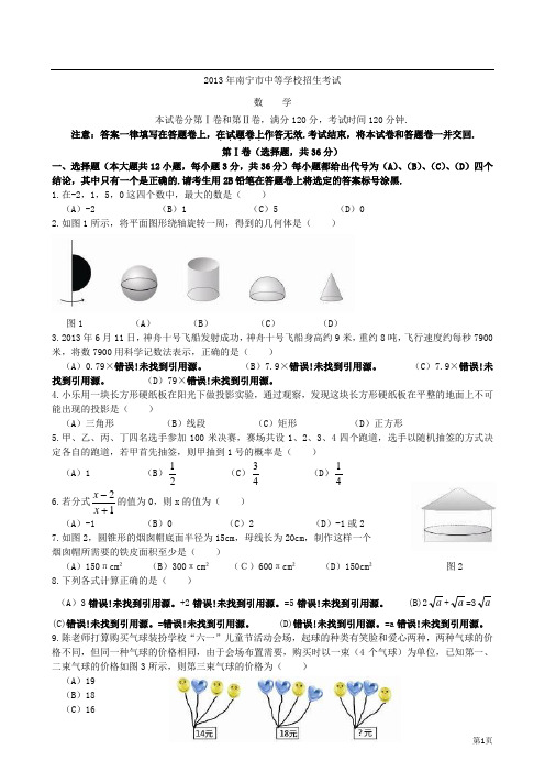 2013年南宁市中考数学试题及答案-已排版-试题和答案分开