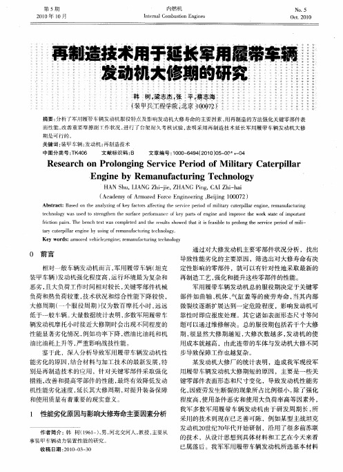 再制造技术用于延长军用履带车辆发动机大修期的研究