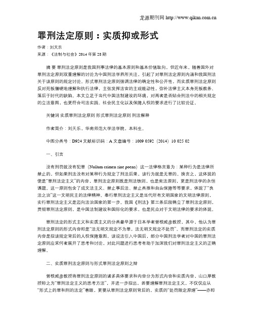 罪刑法定原则：实质抑或形式