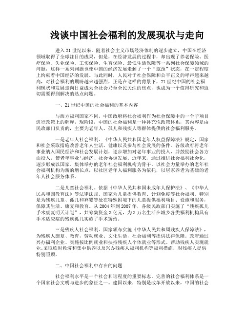 浅谈中国社会福利的发展现状与走向