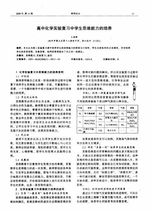 高中化学实验复习中学生思维能力的培养