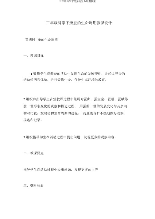 三年级科学下册蚕的生命周期教案