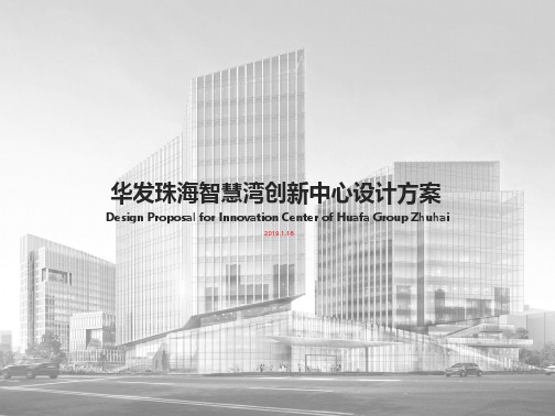 2019.01-华发珠海智慧湾创新中心设计方案-天华