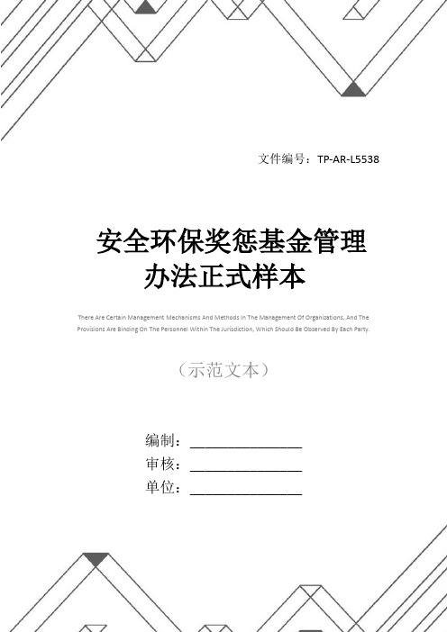 安全环保奖惩基金管理办法正式样本