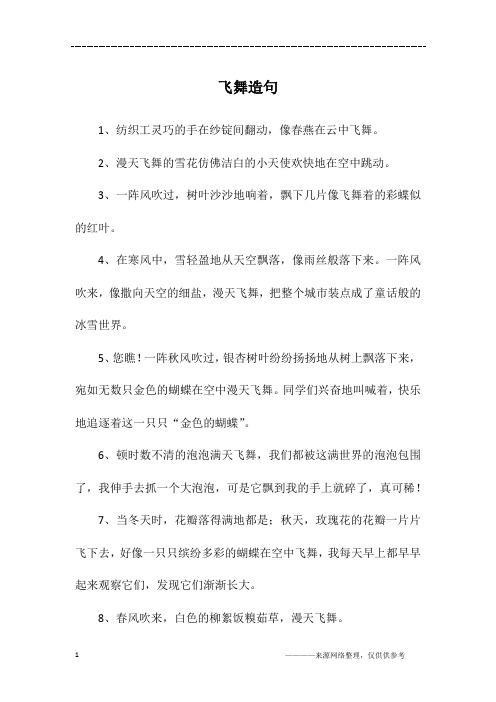 飞舞造句