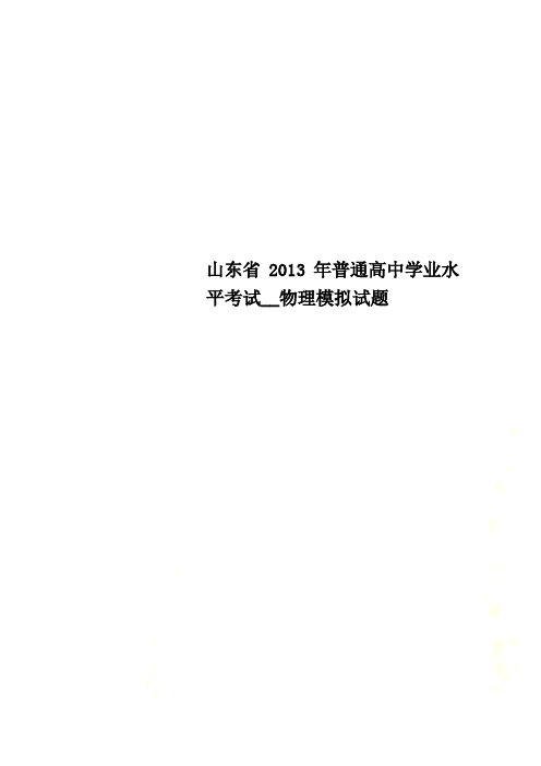 山东省2013年普通高中学业水平考试__物理模拟试题