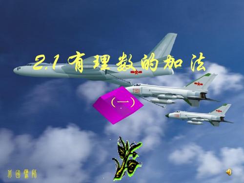 2.1.1有理数的加法(1)改