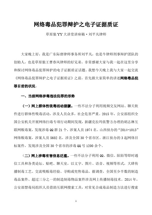 网络毒品犯罪辩护之电子证据质证(草原狼YY讲座)