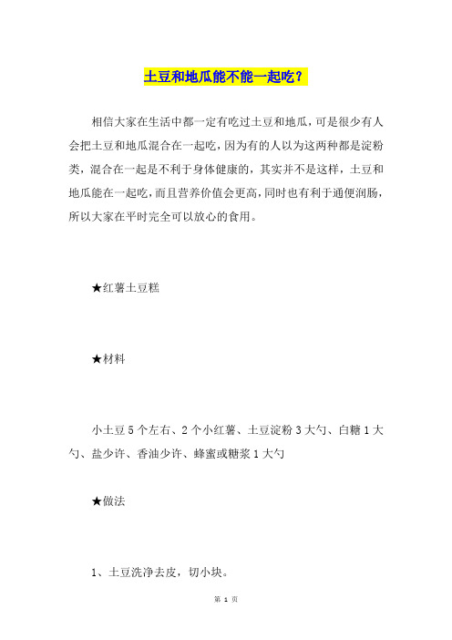 土豆和地瓜能不能一起吃？