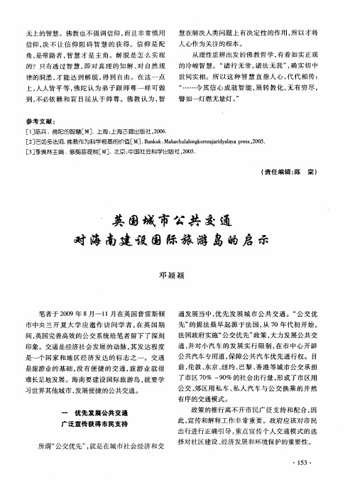 英国城市公共交通对海南建设国际旅游岛的启示