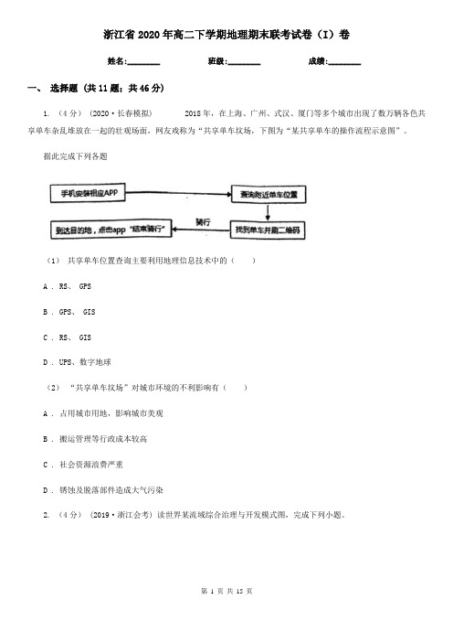 浙江省2020年高二下学期地理期末联考试卷(I)卷