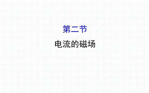 新沪科版九年级物理全册17.2电流的磁场