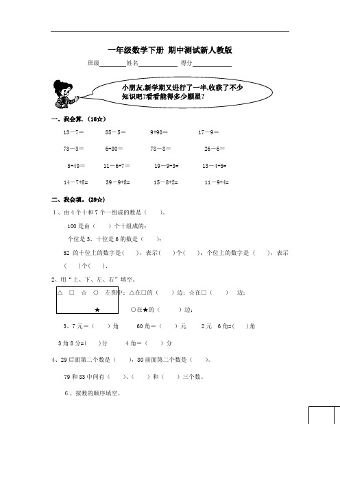 2017-2018学年度第二学期新人教版一年级下册数学期中试卷