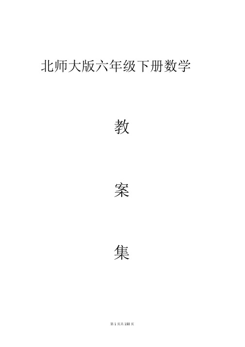 2017北师大版六年级数学下册教案
