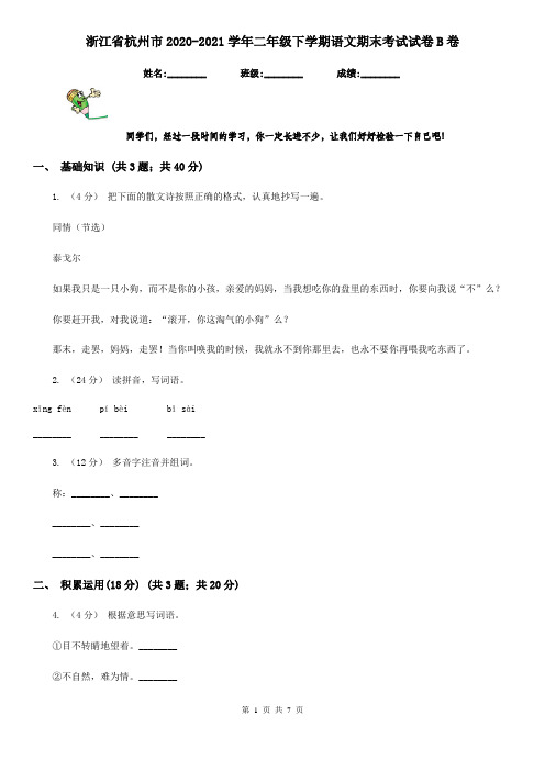 浙江省杭州市2020-2021学年二年级下学期语文期末考试试卷B卷