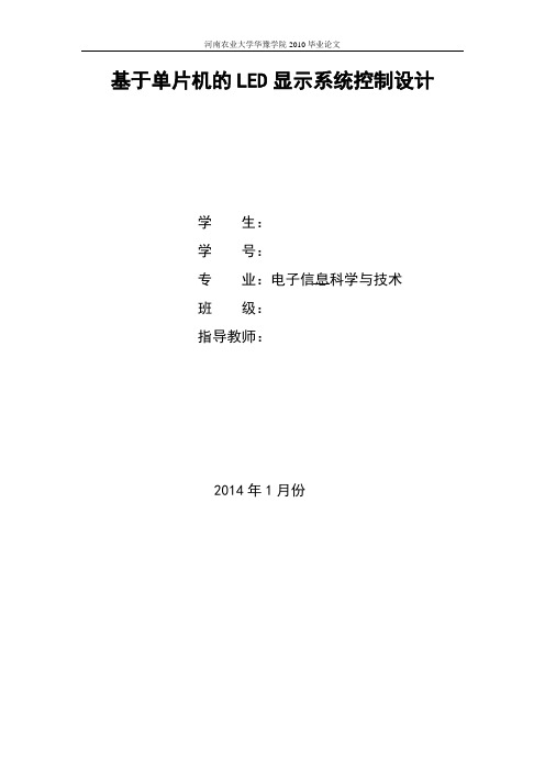 电子信息科学与技术毕业论文_基于单片机的LED显示系统控制设计