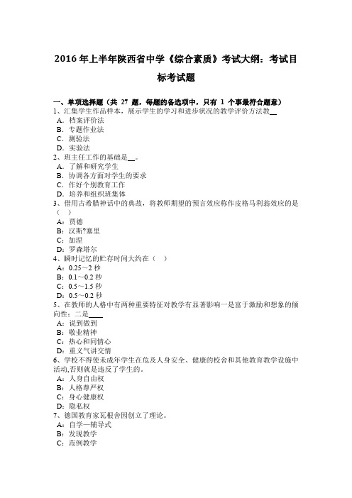 2016年上半年陕西省中学《综合素质》考试大纲：考试目标考试题