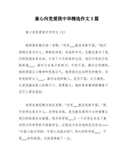 童心向党爱我中华精选作文3篇