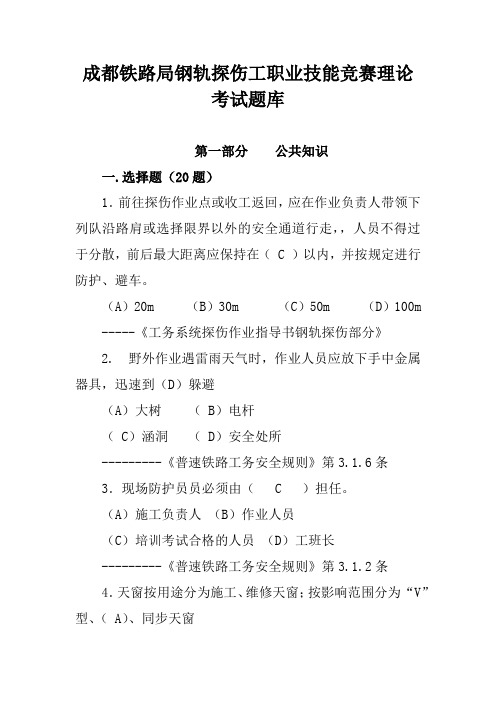 成都铁路局钢轨探伤工职业技能竞赛理论考试题库