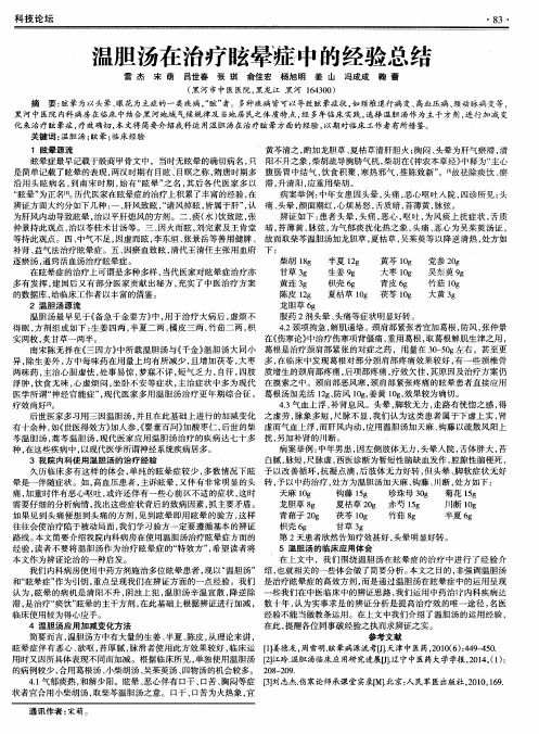 温胆汤在治疗眩晕症中的经验总结