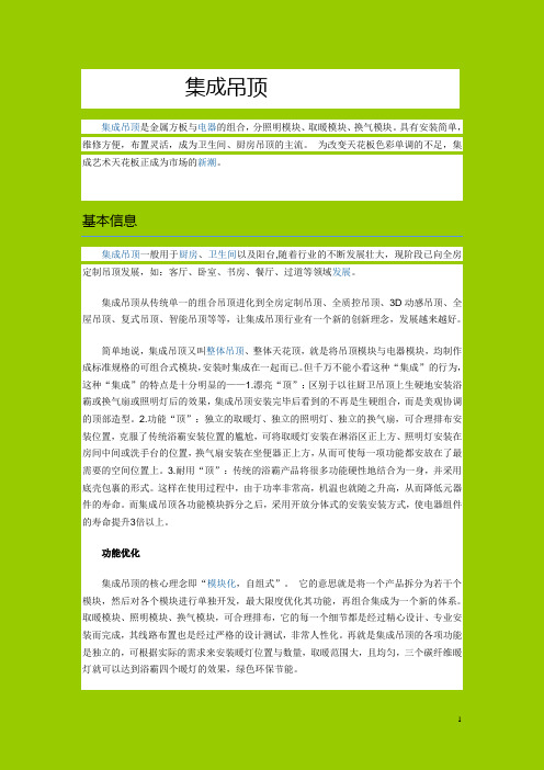 1-集成吊顶简介