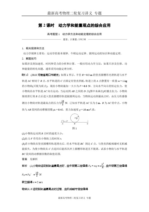 最新高考物理二轮复习讲义 专题3 功与能 第2课时 动力学和能量观点的综合应用