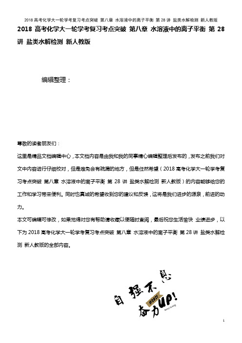 近年高考化学大学考复习考点突破 第八章 水溶液中的离子平衡 第28讲 盐类水解检测 新人教版(20