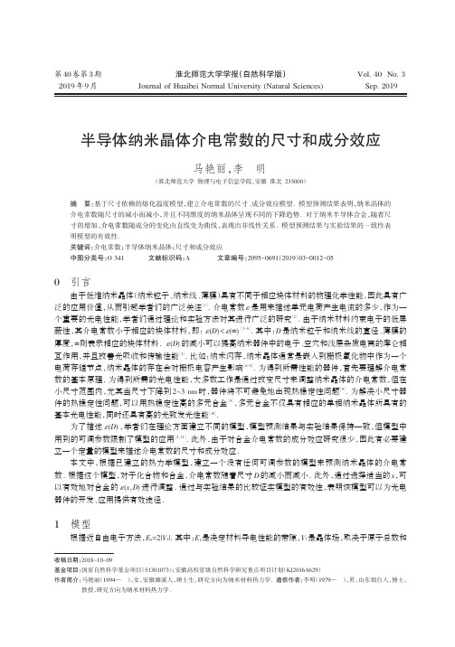 半导体纳米晶体介电常数的尺寸和成分效应