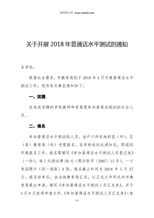 关于开展2018年普通话水平测试的通知