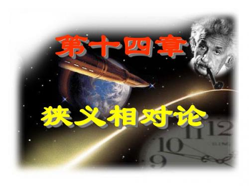 大学物理【第五版下册】第十四章相对论