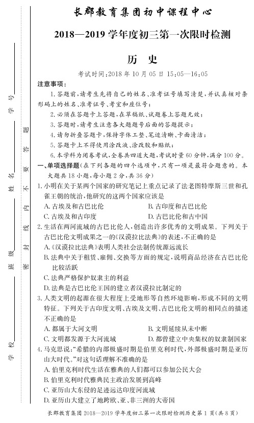 长郡教育集团2018-2019学年初三第一次月考历史试卷