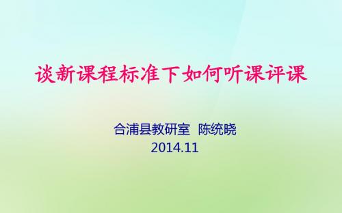 谈新课程标准下如何听课评课