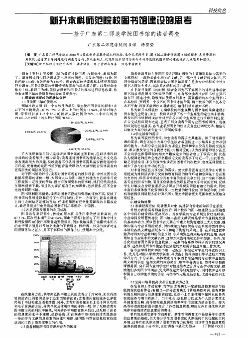 新升本科师范院校图书馆建设的思考 ——基于广东第二师范学院图书馆的读者调查