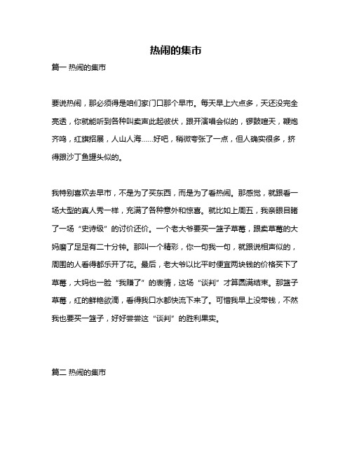 作文《热闹的集市》