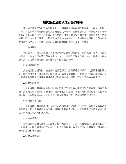 加快推进全面依法治县的思考