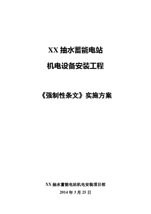 强制性条文实施方案