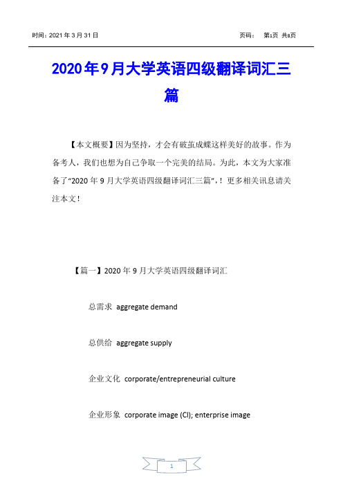 【大学英语四六级考试】2020年9月大学英语四级翻译词汇三篇