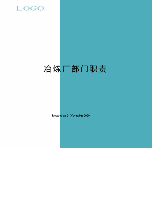 冶炼厂部门职责