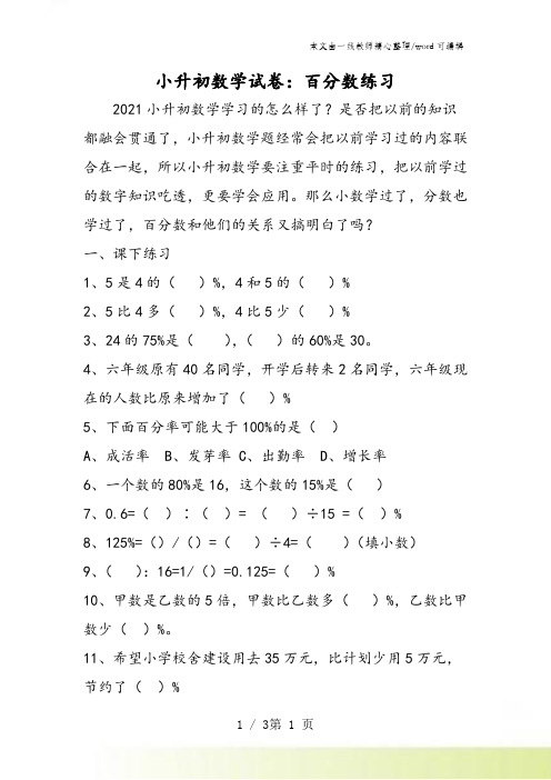 小升初数学试卷：百分数练习