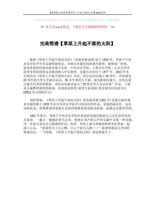 【推荐】完美简谱【草原上升起不落的太阳】word版本 (1页)