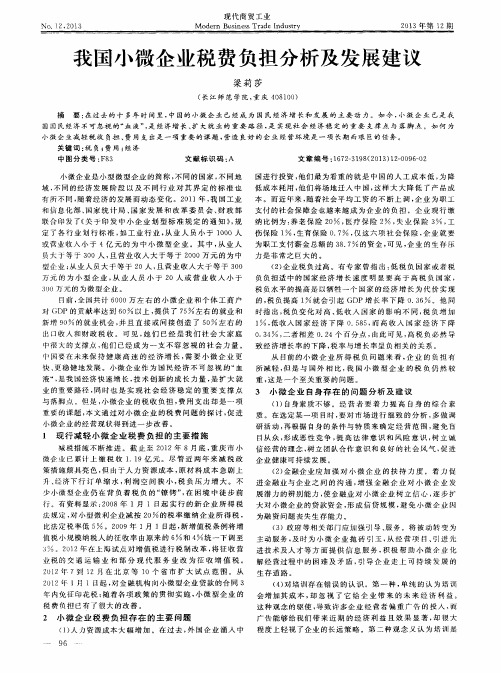 我国小微企业税费负担分析及发展建议
