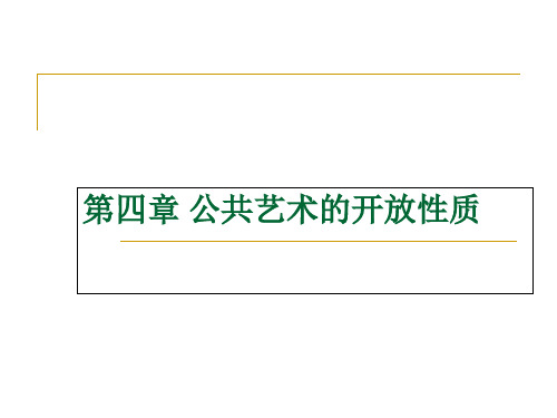 公共艺术设计第五章