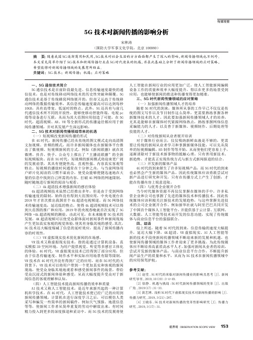 5g技术对新闻传播的影响分析