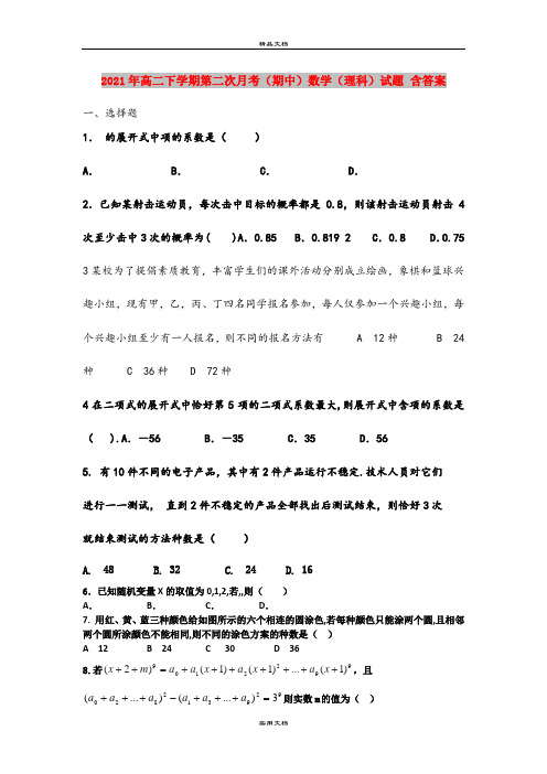 2021年高二下学期第二次月考(期中)数学(理科)试题 含答案