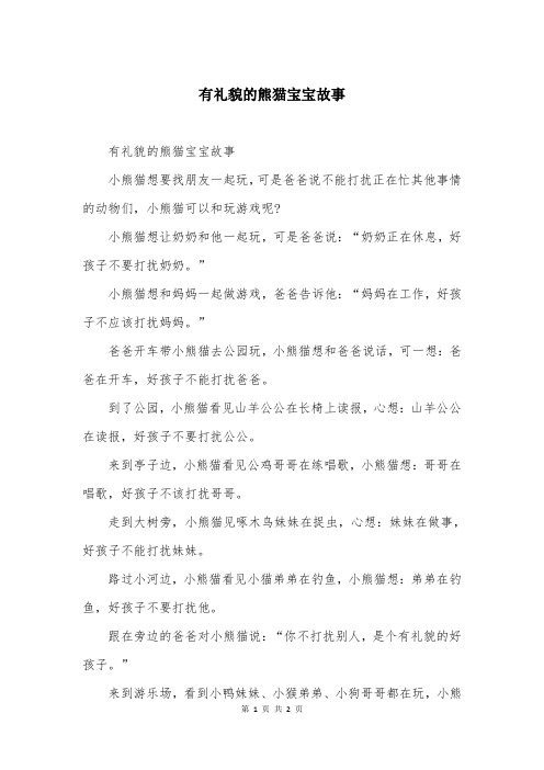 有礼貌的熊猫宝宝故事