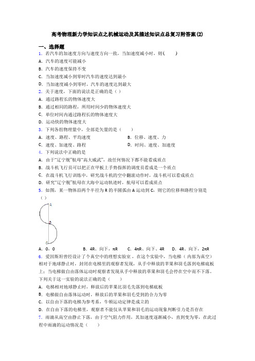高考物理新力学知识点之机械运动及其描述知识点总复习附答案(2)