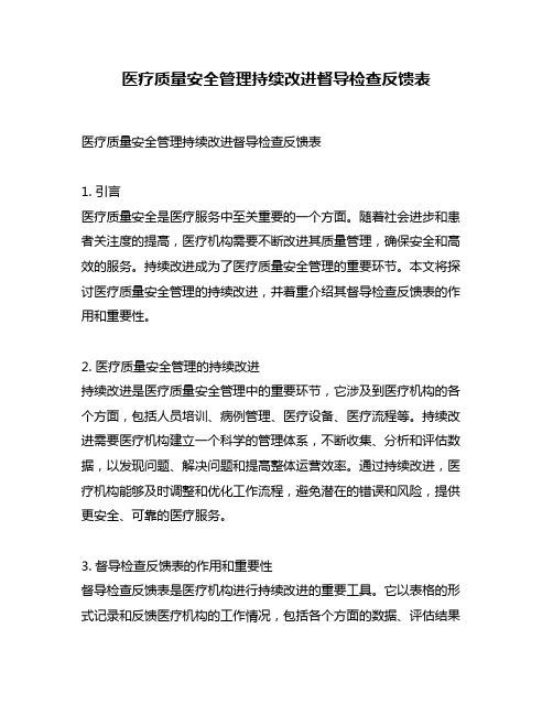 医疗质量安全管理持续改进督导检查反馈表