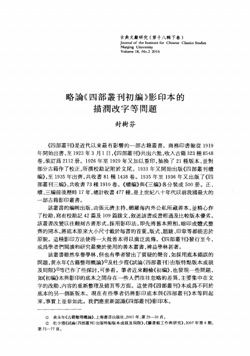 略论《四部丛刊初编》影印本的描润改字等问题