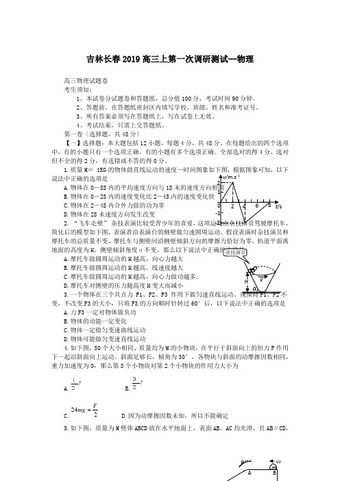 吉林长春2019高三上第一次调研测试--物理
