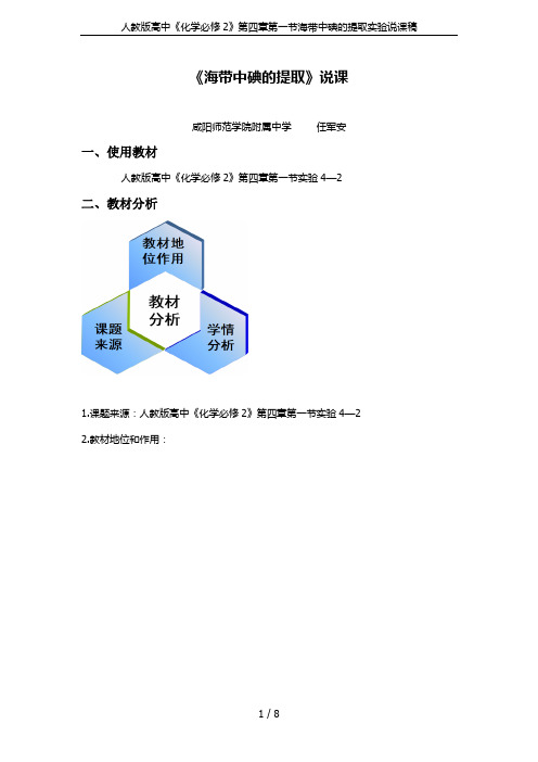 人教版高中《化学必修2》第四章第一节海带中碘的提取实验说课稿